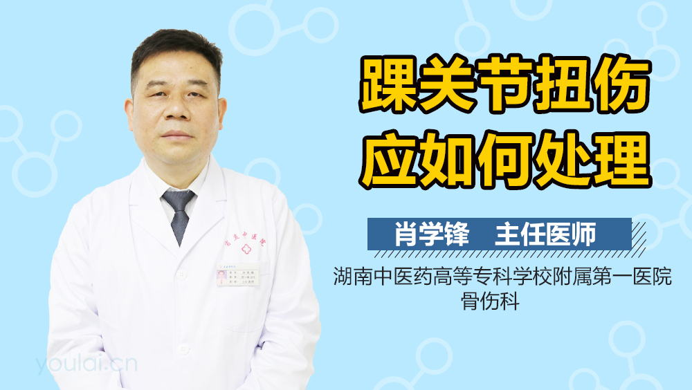 踝关节扭伤应如何处理