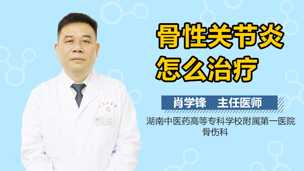 骨性关节炎怎么治疗