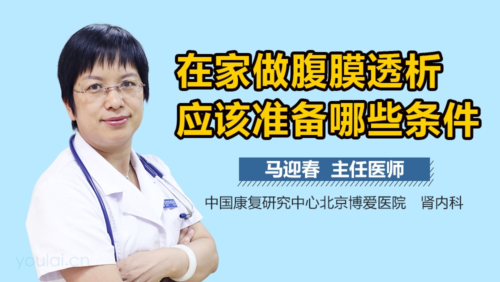 在家做腹膜透析应该准备哪些条件