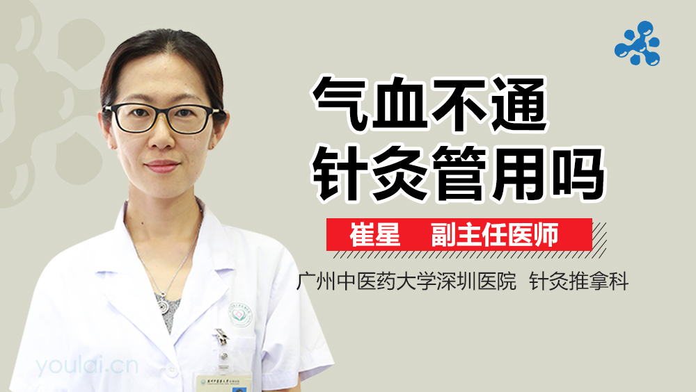气血不通针灸管用吗