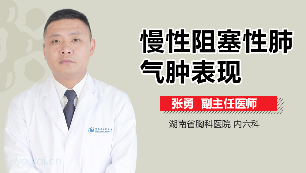 慢性阻塞性肺气肿表现