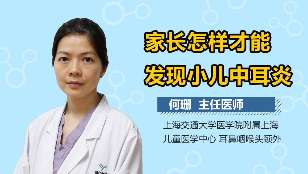 家长怎样才能发现小儿中耳炎