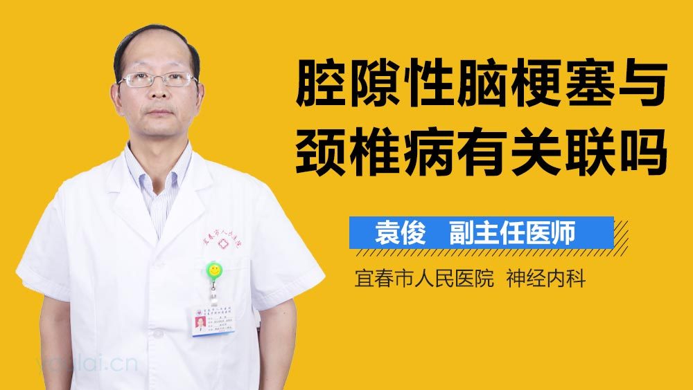 腔隙性脑梗塞与颈椎病有关联吗