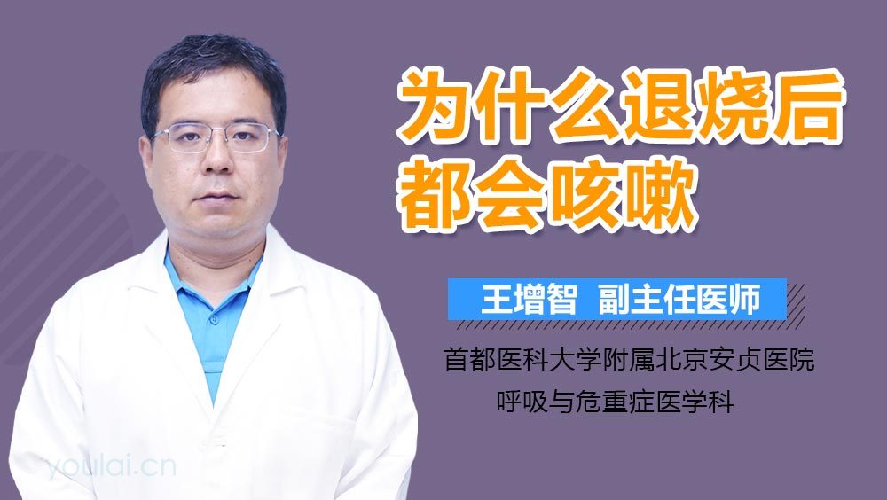 为什么退烧后都会咳嗽