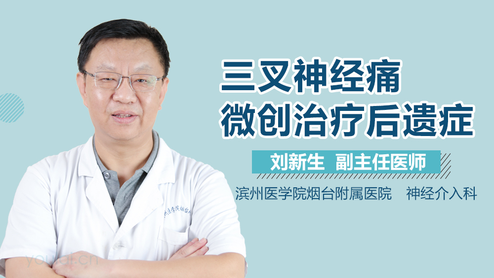 三叉神经痛微创治疗后遗症