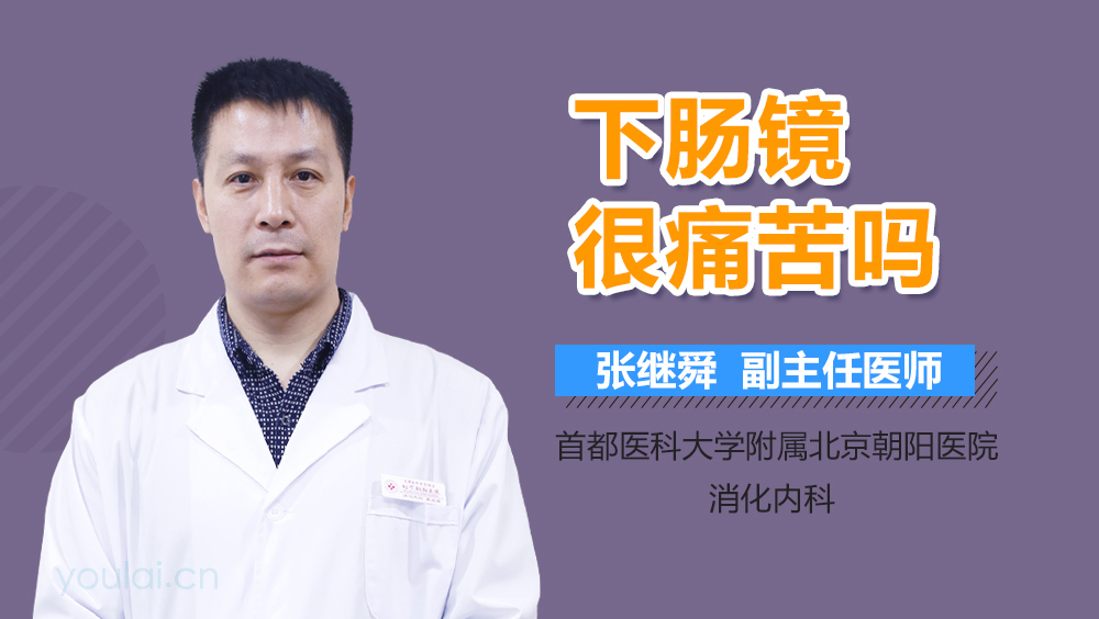 下肠镜很痛苦吗