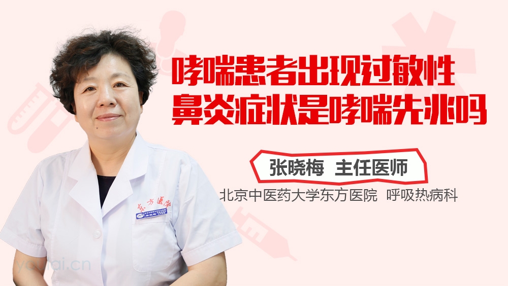 哮喘患者出现过敏性鼻炎症状是哮喘先兆吗