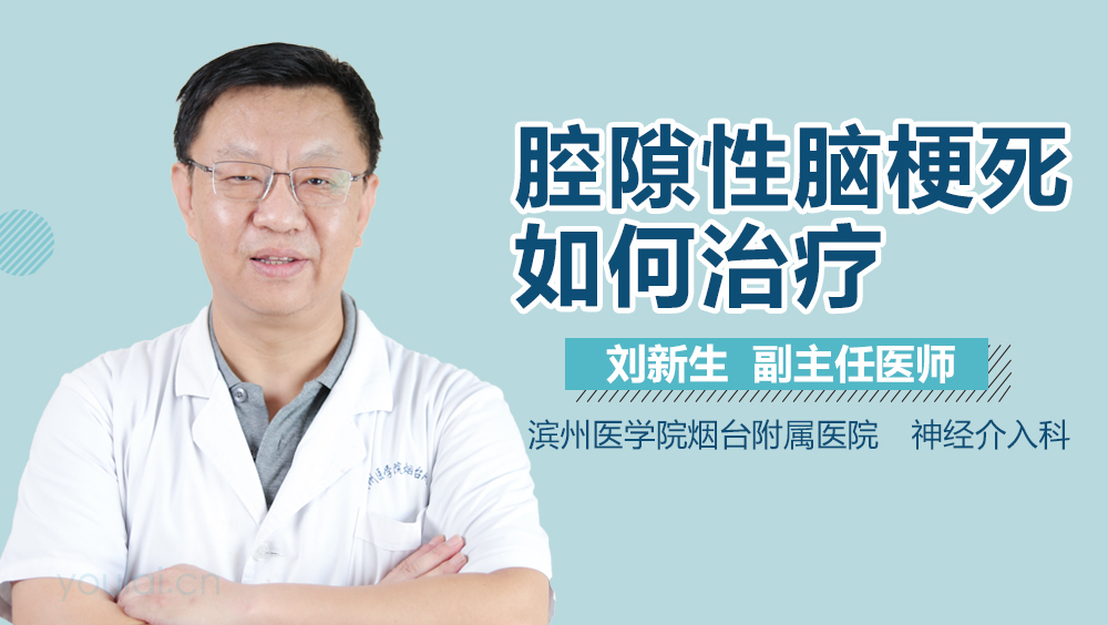 腔隙性脑梗死如何治疗