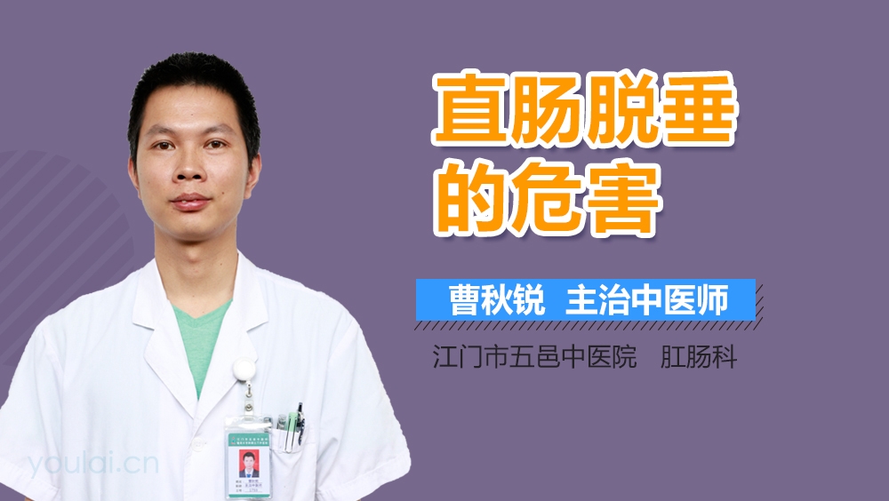 直肠脱垂的危害