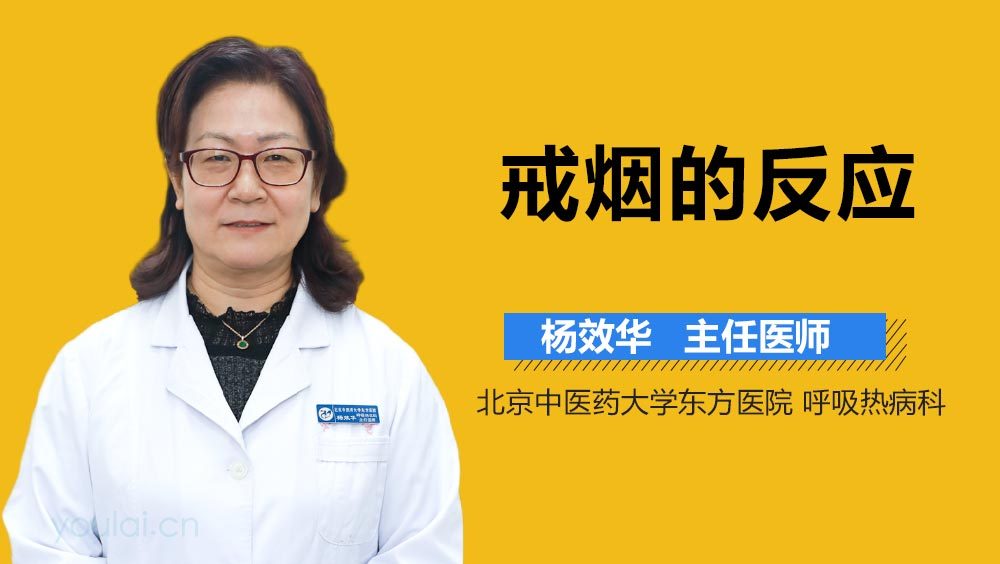 戒烟的反应