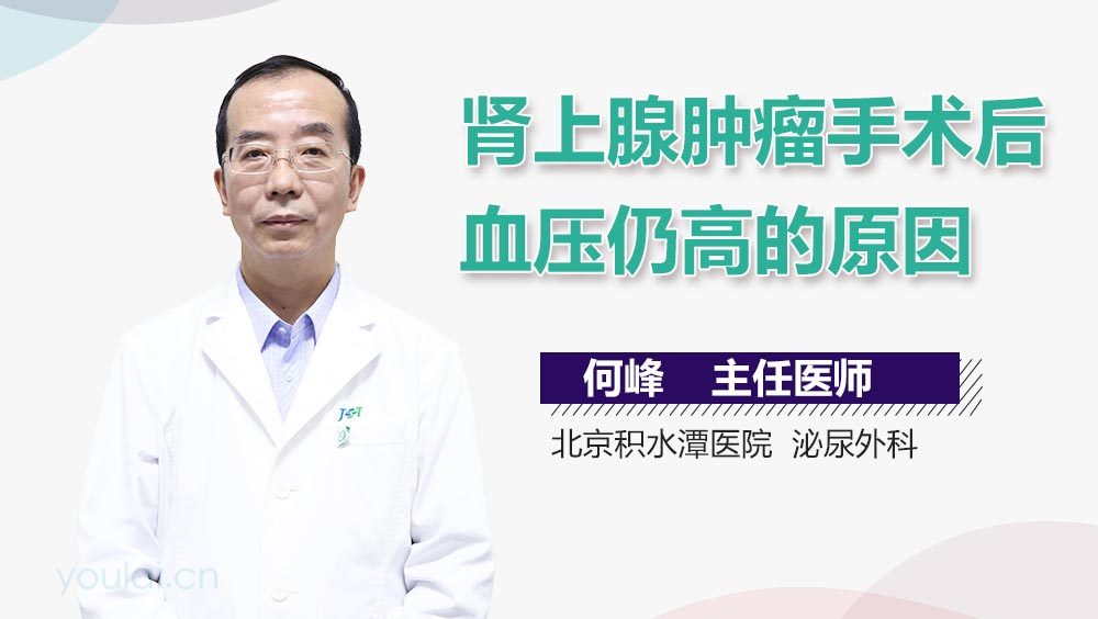 肾上腺肿瘤手术后血压仍高的原因