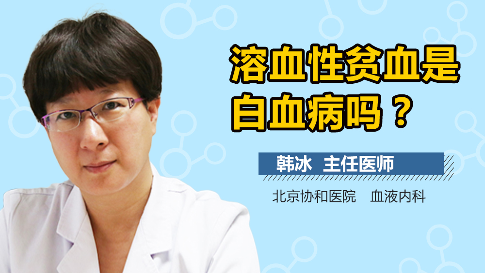 溶血性贫血是白血病吗