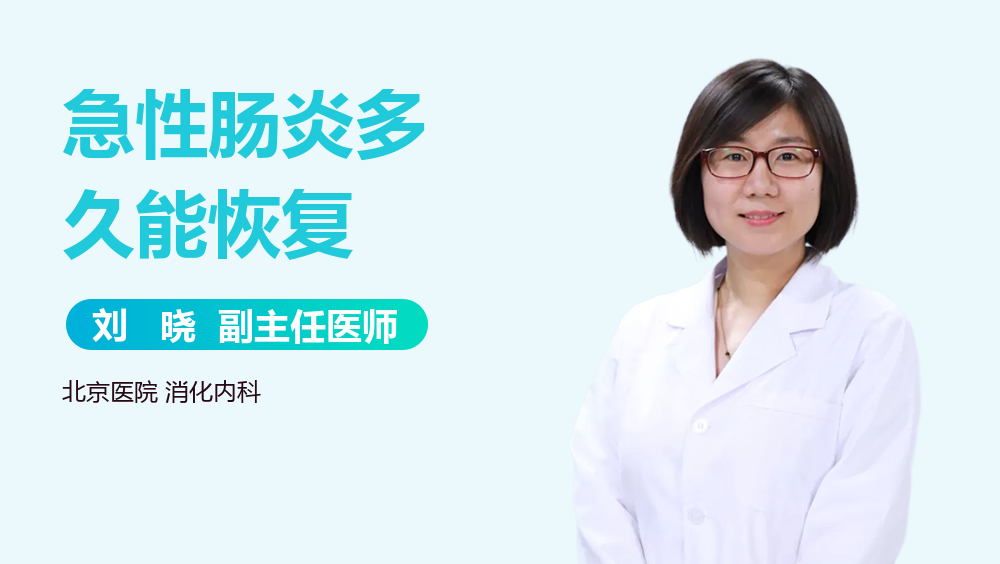 急性肠炎多久能恢复