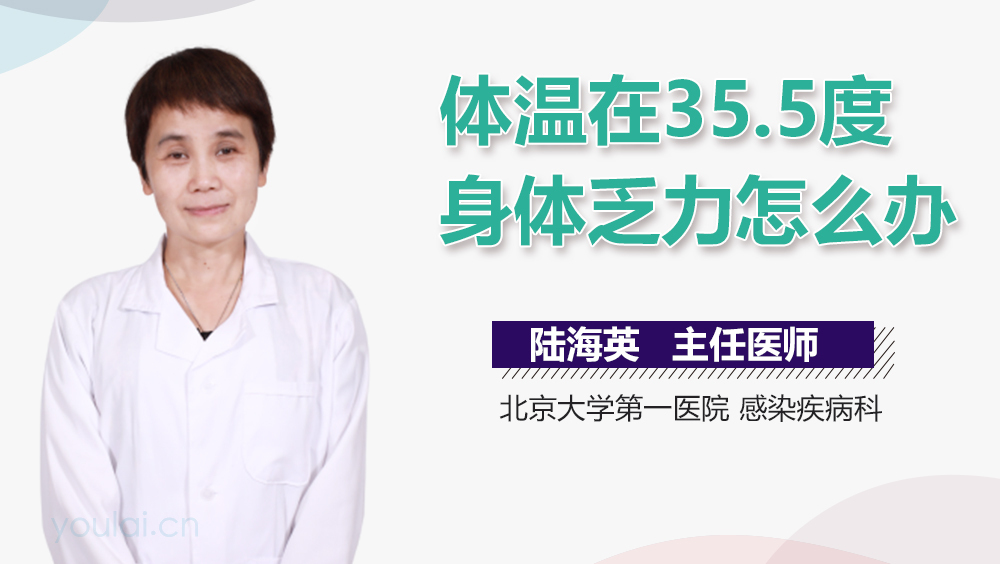 体温在35.5度身体乏力怎么办