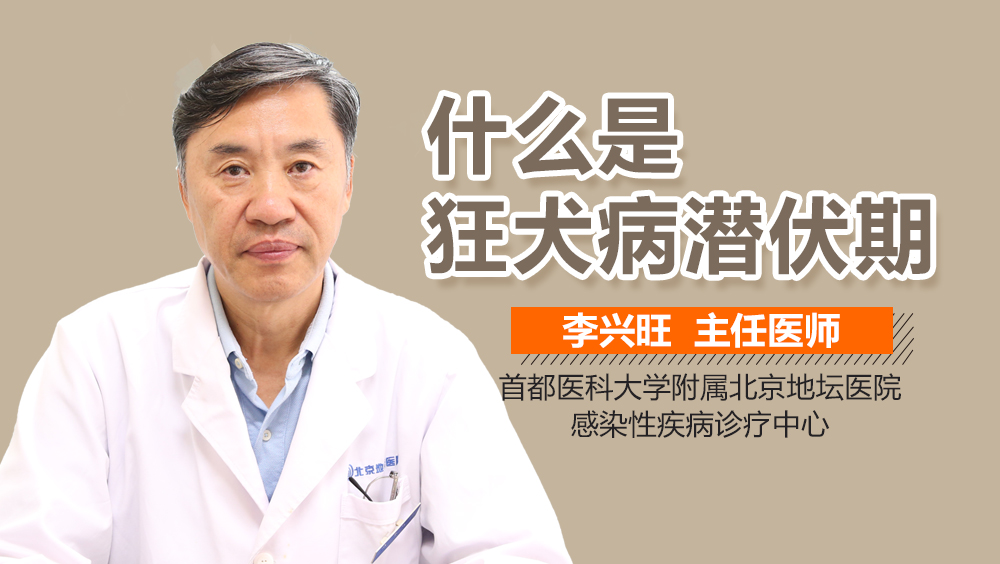 什么是狂犬病潜伏期