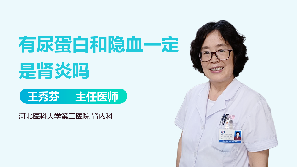 有尿蛋白和隐血一定是肾炎吗