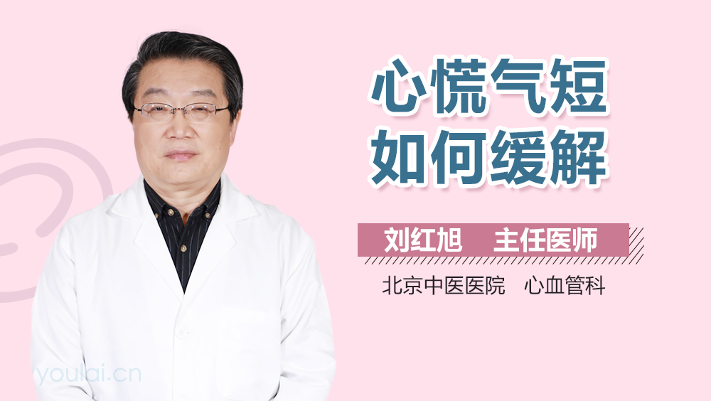 心慌气短如何缓解