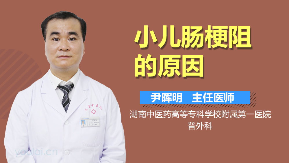 小儿肠梗阻的原因