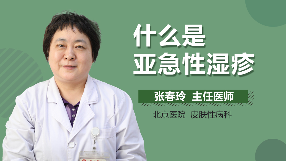 什么是亚急性湿疹