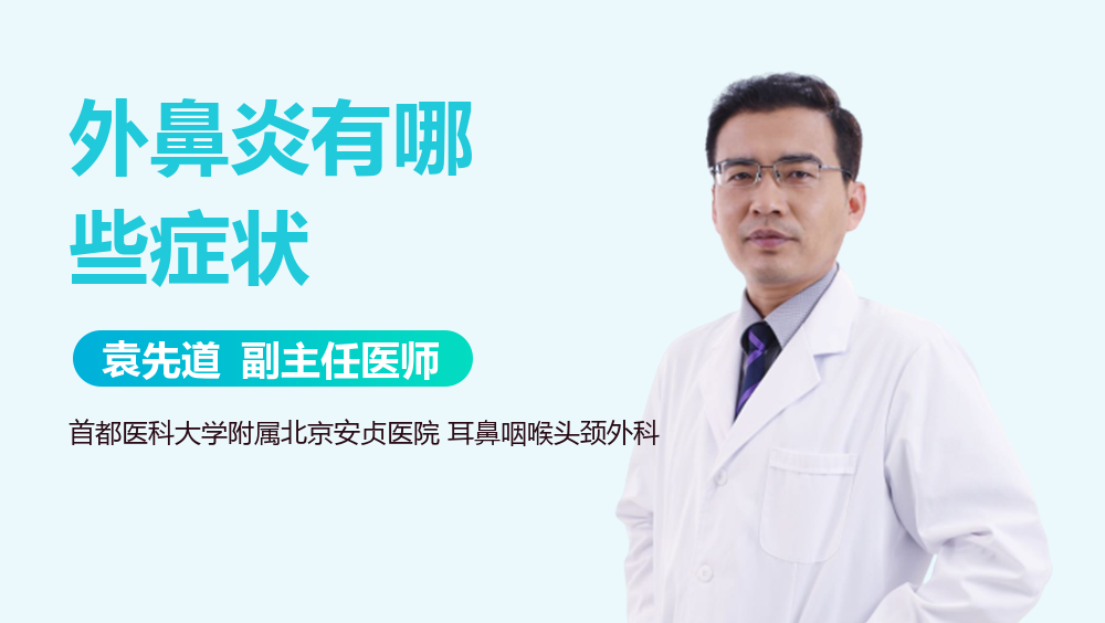 外鼻炎有哪些症状