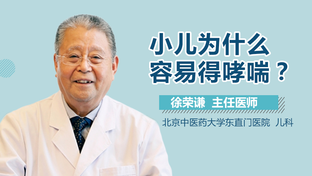 小儿为什么容易得哮喘