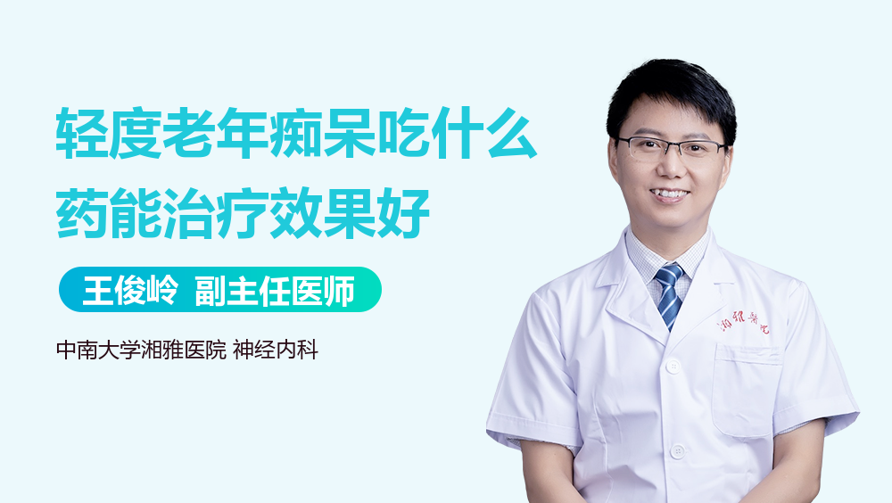 轻度老年痴呆吃什么药能治疗效果好