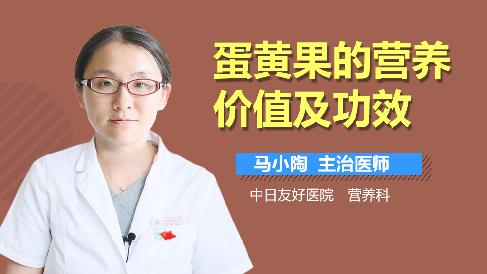 蛋黄果的营养价值及功效