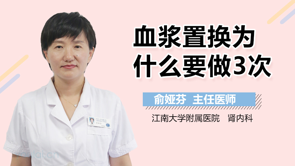 血浆置换为什么要做3次