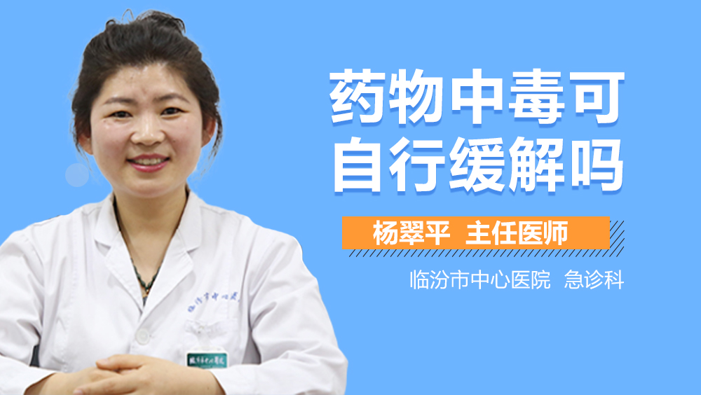 药物中毒可自行缓解吗