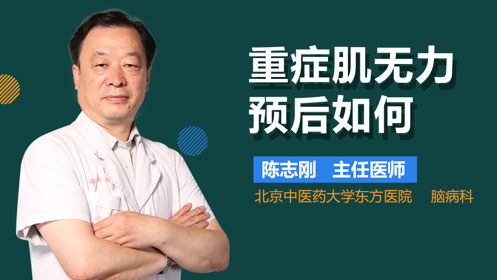 重症肌无力预后如何