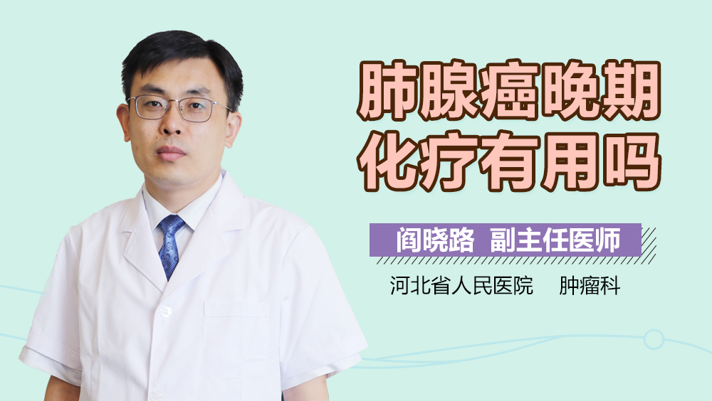 肺腺癌晚期化疗有用吗