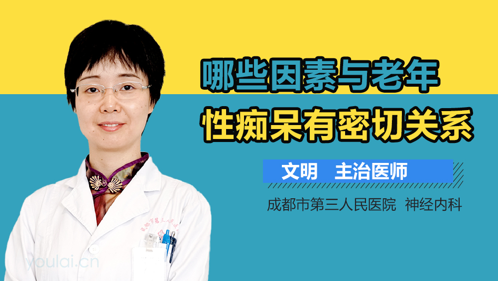 哪些因素与老年性痴呆有密切关系