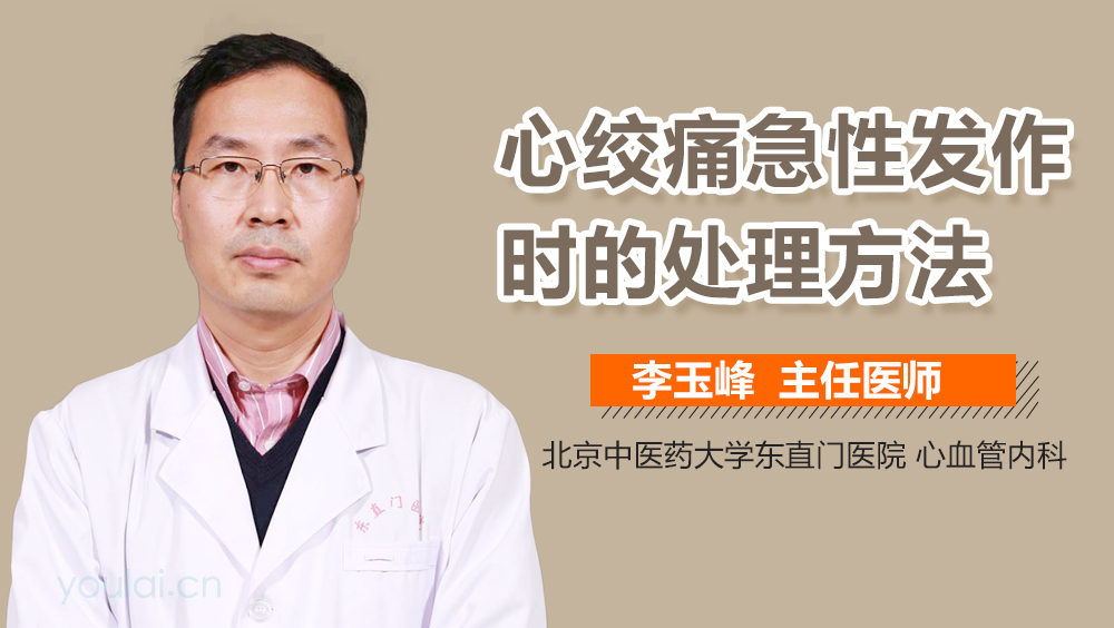 心绞痛急性发作时的处理方法