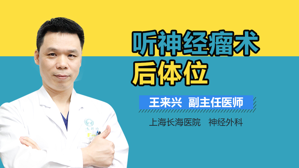 听神经瘤术后体位