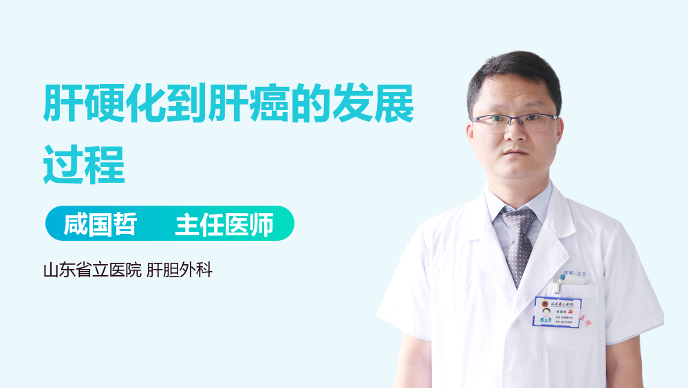 肝硬化到肝癌的发展过程