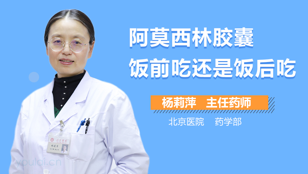 阿莫西林胶囊饭前吃还是饭后吃