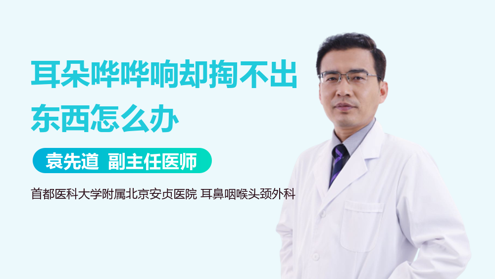 耳朵哗哗响却掏不出东西怎么办