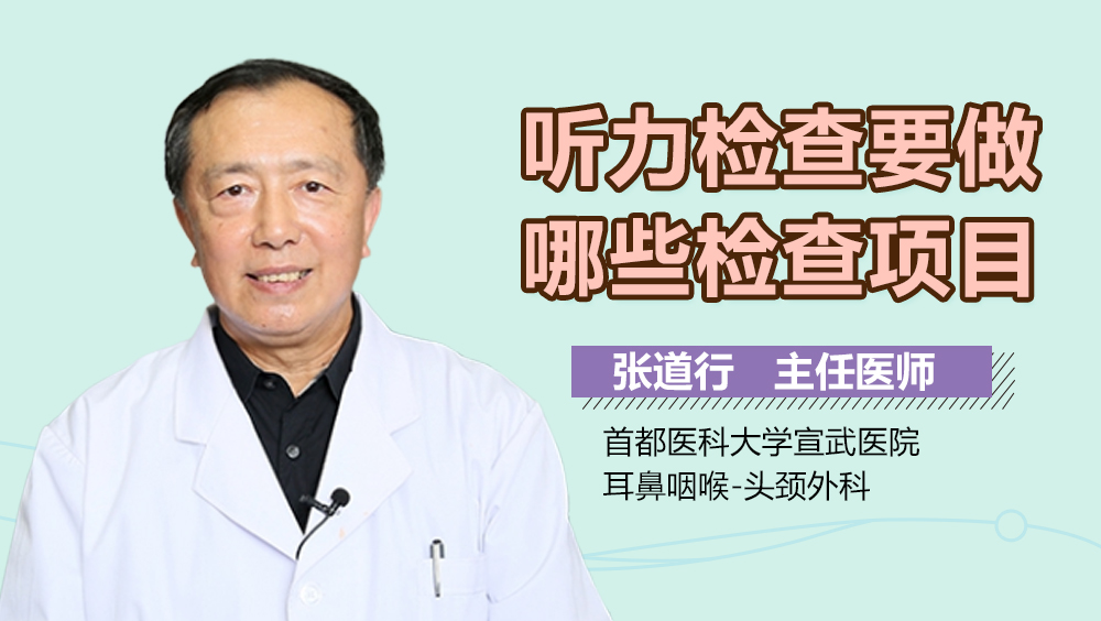 听力检查要做哪些检查项目
