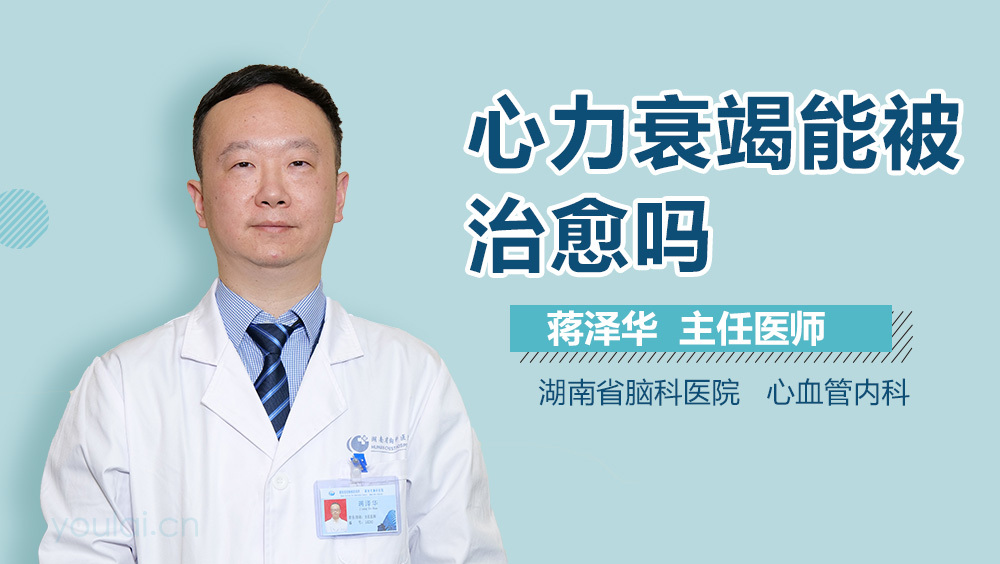 心力衰竭能被治愈吗