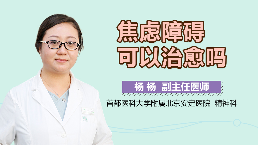 焦虑障碍可以治愈吗