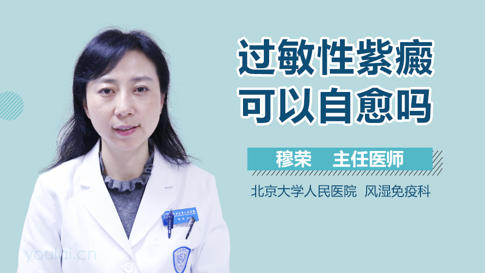 过敏性紫癜可以自愈吗