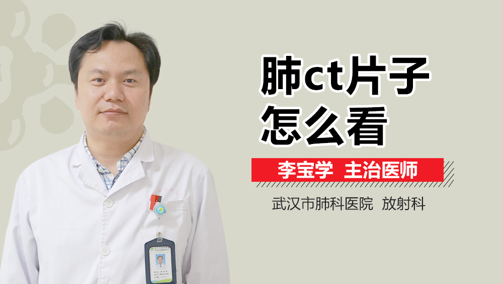 肺ct片子怎么看