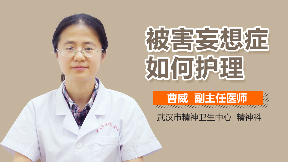 被害妄想症如何护理