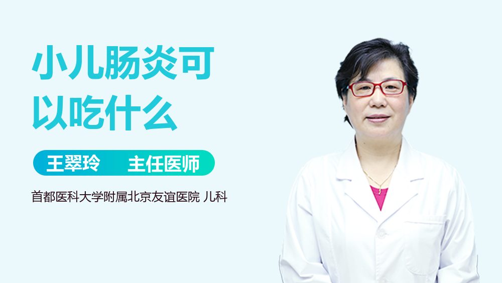 小儿肠炎可以吃什么