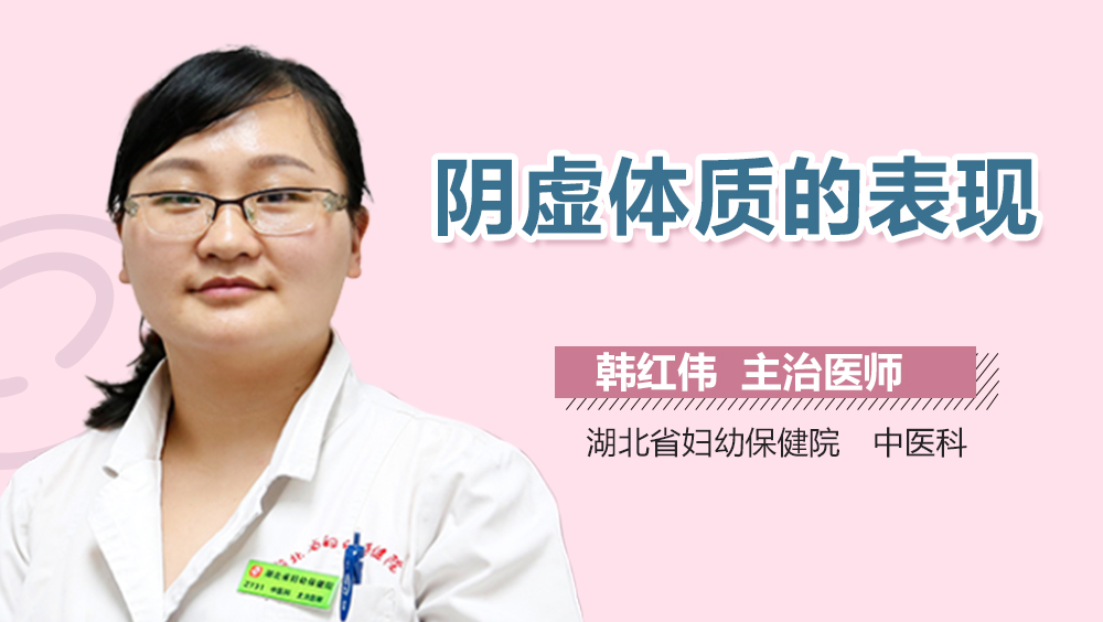 阴虚体质的表现