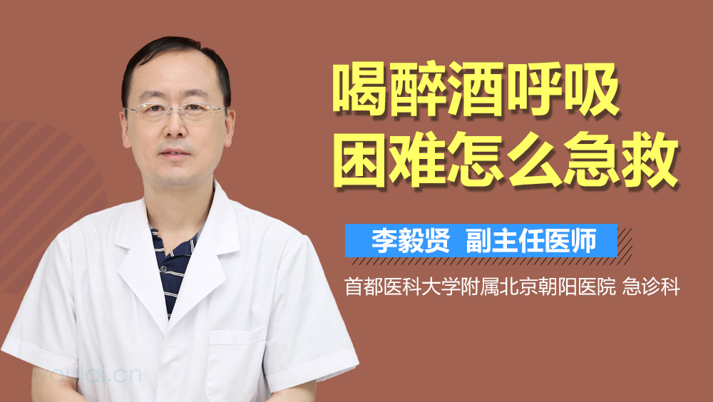 喝醉酒呼吸困难怎么急救