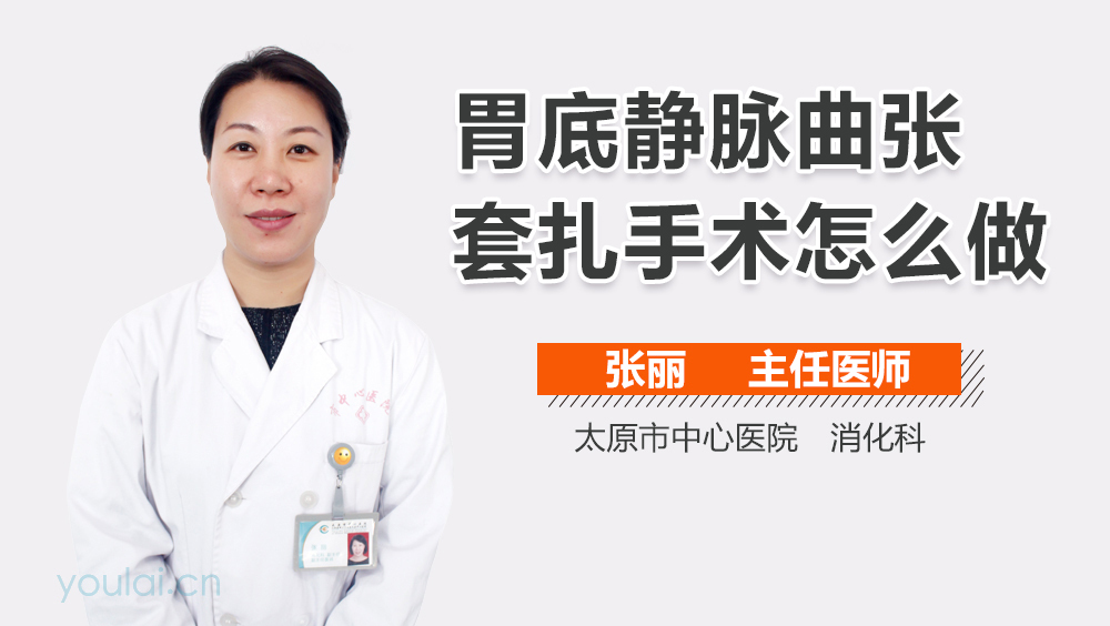 胃底静脉曲张套扎手术怎么做