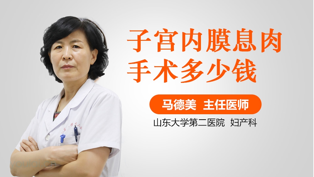 子宫内膜息肉手术多少钱