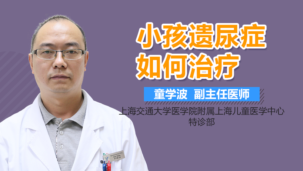 小孩遗尿症如何治疗