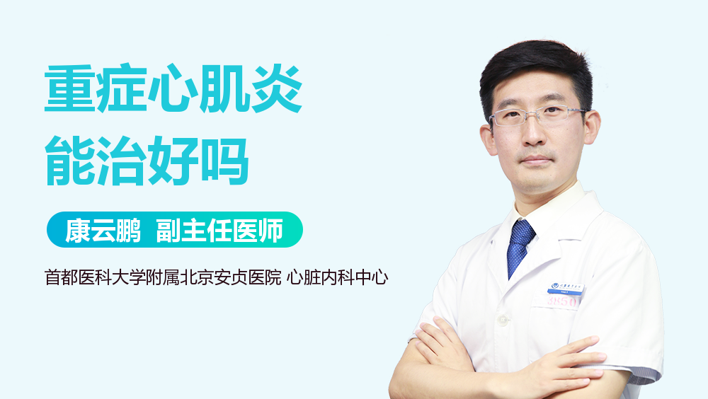 重症心肌炎能治好吗